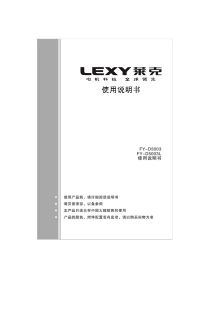 lexy 莱克 FY-D5003_D5003L